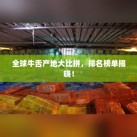 全球牛舌產地大比拼，排名榜單揭曉！