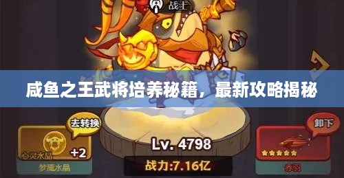 咸魚(yú)之王武將培養(yǎng)秘籍，最新攻略揭秘