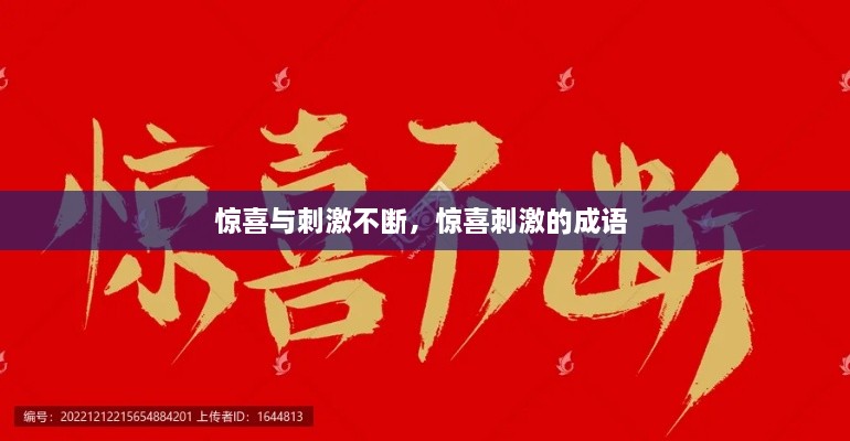 驚喜與刺激不斷，驚喜刺激的成語(yǔ) 