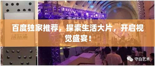百度獨(dú)家推薦，探索生活大片，開(kāi)啟視覺(jué)盛宴！