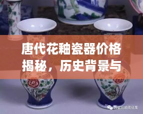 唐代花釉瓷器價(jià)格揭秘，歷史背景與價(jià)值探索