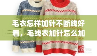毛衣怎樣加針不斷線(xiàn)好看，毛線(xiàn)衣加針怎么加 