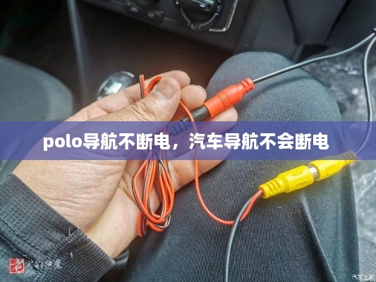 polo導(dǎo)航不斷電，汽車導(dǎo)航不會斷電 