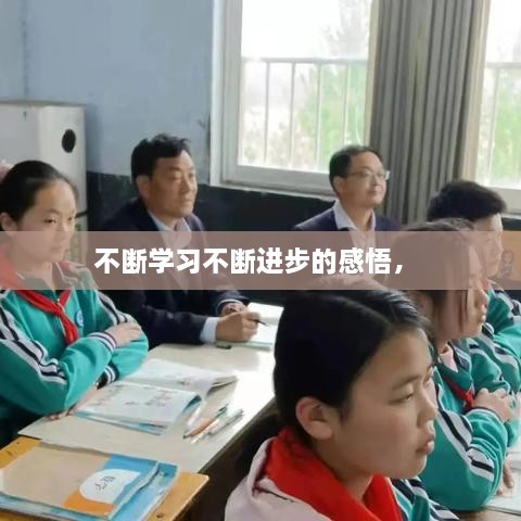 不斷學(xué)習(xí)不斷進(jìn)步的感悟， 