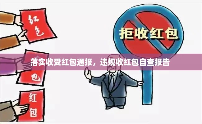 落實(shí)收受紅包通報(bào)，違規(guī)收紅包自查報(bào)告 