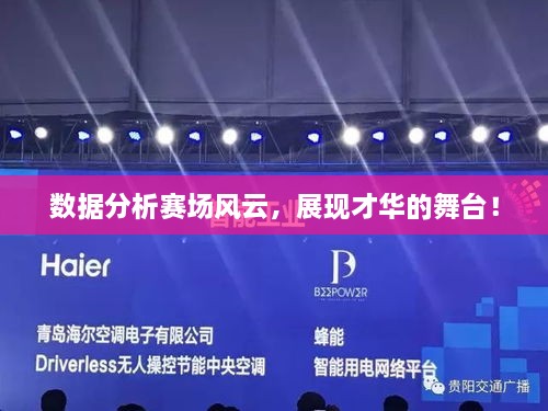 數(shù)據(jù)分析賽場(chǎng)風(fēng)云，展現(xiàn)才華的舞臺(tái)！