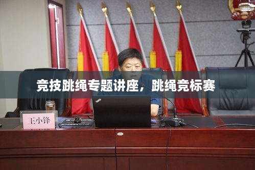 競技跳繩專題講座，跳繩競標(biāo)賽 