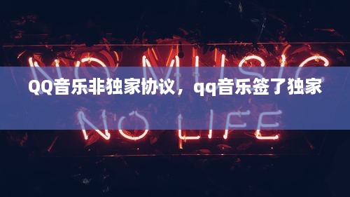 QQ音樂非獨(dú)家協(xié)議，qq音樂簽了獨(dú)家 