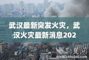 武漢最新突發(fā)火災(zāi)，武漢火災(zāi)最新消息2020 