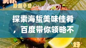 探索海蜇美味佳肴，百度帶你領(lǐng)略不同吃法