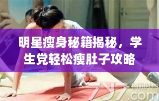 明星瘦身秘籍揭秘，學生黨輕松瘦肚子攻略