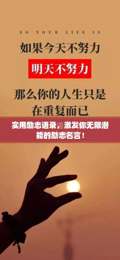 實(shí)用勵(lì)志語錄，激發(fā)你無限潛能的勵(lì)志名言！