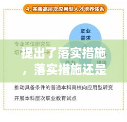 提出了落實(shí)措施，落實(shí)措施還是落實(shí)方案 
