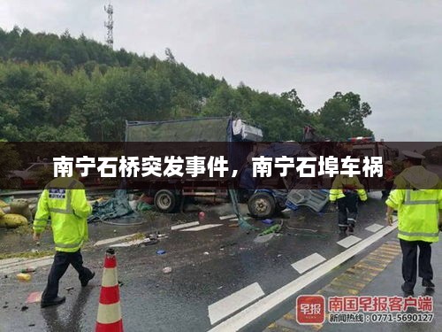 南寧石橋突發(fā)事件，南寧石埠車禍 
