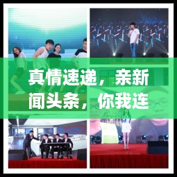 真情速遞，親新聞?lì)^條，你我連線傳遞真情