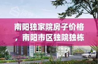 南陽(yáng)獨(dú)家院房子價(jià)格，南陽(yáng)市區(qū)獨(dú)院獨(dú)棟別墅 