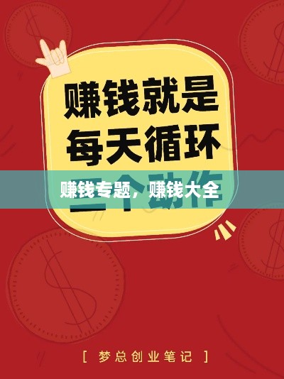 賺錢專題，賺錢大全 