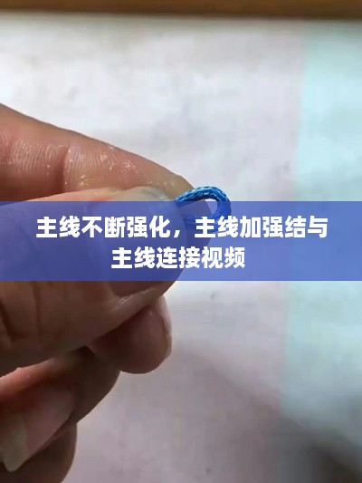 主線不斷強(qiáng)化，主線加強(qiáng)結(jié)與主線連接視頻 