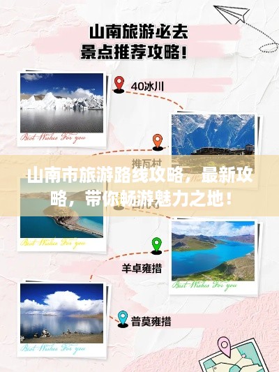 山南市旅游路線攻略，最新攻略，帶你暢游魅力之地！