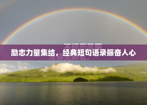 勵志力量集結(jié)，經(jīng)典短句語錄振奮人心