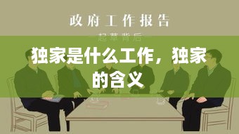 獨家是什么工作，獨家的含義 