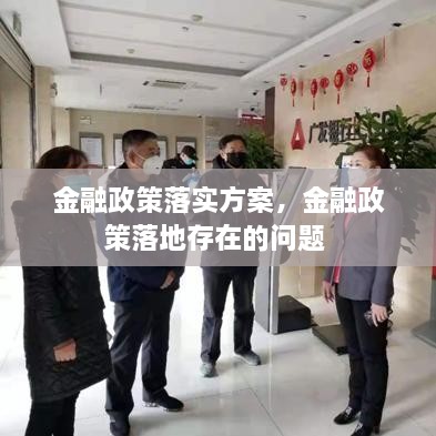 金融政策落實方案，金融政策落地存在的問題 