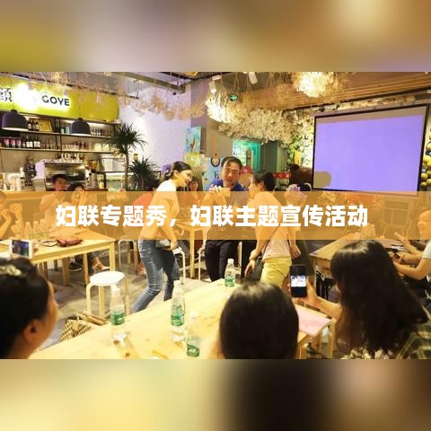 婦聯(lián)專題秀，婦聯(lián)主題宣傳活動 