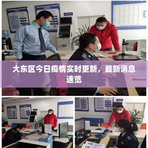 大東區(qū)今日疫情實時更新，最新消息速覽