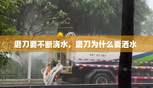 磨刀要不斷澆水，磨刀為什么要灑水 
