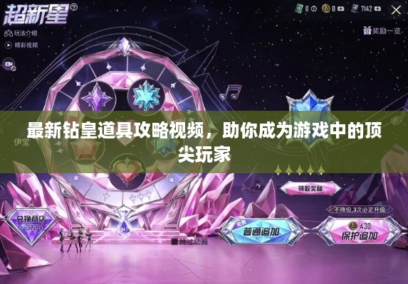 最新鉆皇道具攻略視頻，助你成為游戲中的頂尖玩家