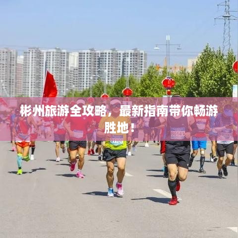 彬州旅游全攻略，最新指南帶你暢游勝地！
