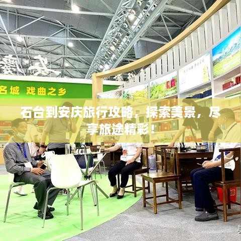 石臺到安慶旅行攻略，探索美景，盡享旅途精彩！