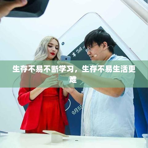 生存不易不斷學(xué)習(xí)，生存不易生活更難 