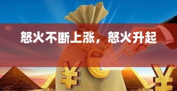 怒火不斷上漲，怒火升起 