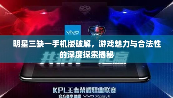 明星三缺一手機版破解，游戲魅力與合法性的深度探索揭秘