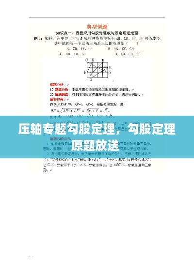 壓軸專題勾股定理，勾股定理原題放送 