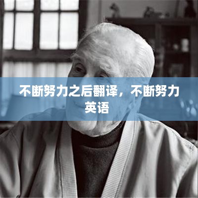 不斷努力之后翻譯，不斷努力英語 