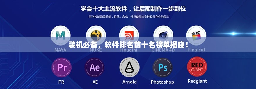 裝機必備，軟件排名前十名榜單揭曉！