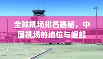 全球機場排名揭秘，中國機場的地位與崛起