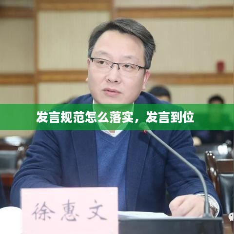 發(fā)言規(guī)范怎么落實，發(fā)言到位 