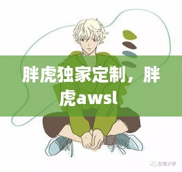 胖虎獨(dú)家定制，胖虎awsl 