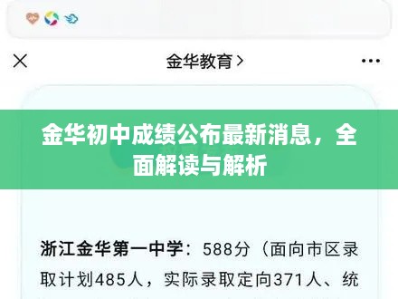 金華初中成績(jī)公布最新消息，全面解讀與解析