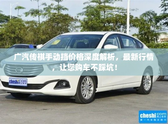 廣汽傳祺手動(dòng)擋價(jià)格深度解析，最新行情，讓您購(gòu)車不踩坑！