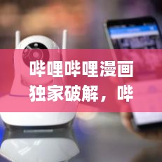 嗶哩嗶哩漫畫獨(dú)家破解，嗶哩嗶哩漫畫 app破解 