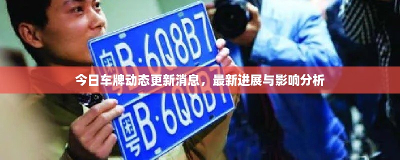 今日車牌動(dòng)態(tài)更新消息，最新進(jìn)展與影響分析