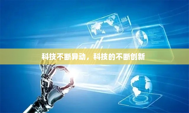 科技不斷異動(dòng)，科技的不斷創(chuàng)新 