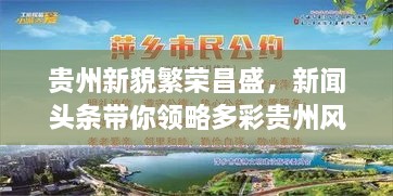 貴州新貌繁榮昌盛，新聞頭條帶你領略多彩貴州風采
