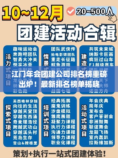 江門年會團建公司排名榜重磅出爐！最新排名榜單揭曉