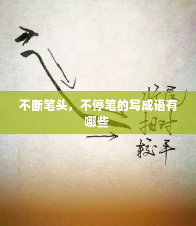 不斷筆頭，不停筆的寫成語有哪些 