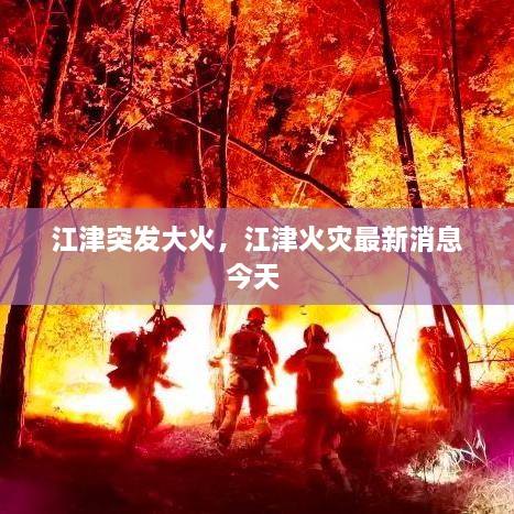 江津突發(fā)大火，江津火災最新消息今天 